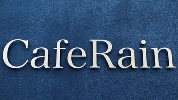 「Cafe Rain（カフェ・レイン）」