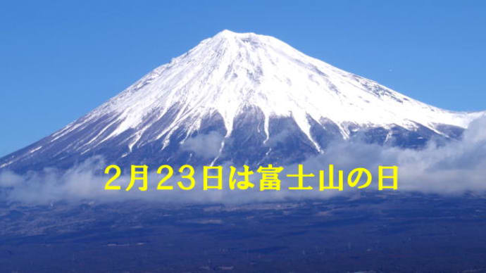 2月23日は富士山の日