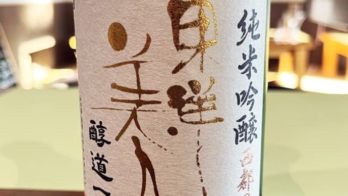 日本酒の物語2024~東洋美人・醇道一途・西都の雫