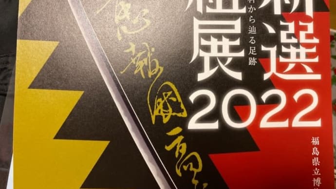 新撰組展2022 好評です