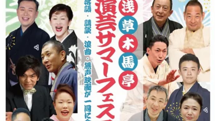 演芸サマーフェスティバル・・・
