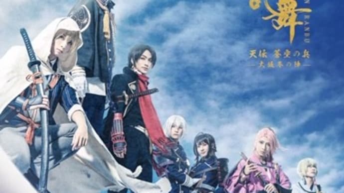 劇場版 舞台『刀剣乱舞』天伝 蒼空の兵