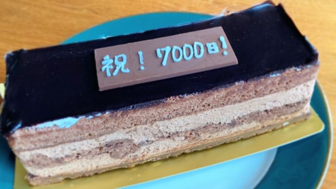 祝!7000日!