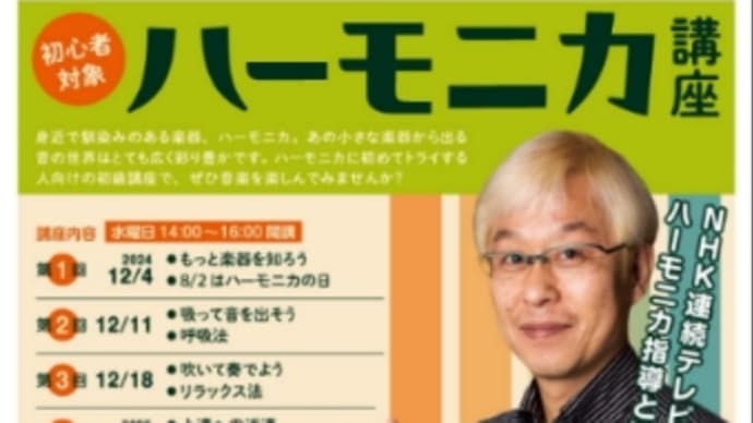 川越ハーモニカ教室、今期も開催します