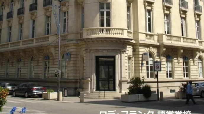 岡山・倉敷 フランス語 ロデ・フランク語学学校