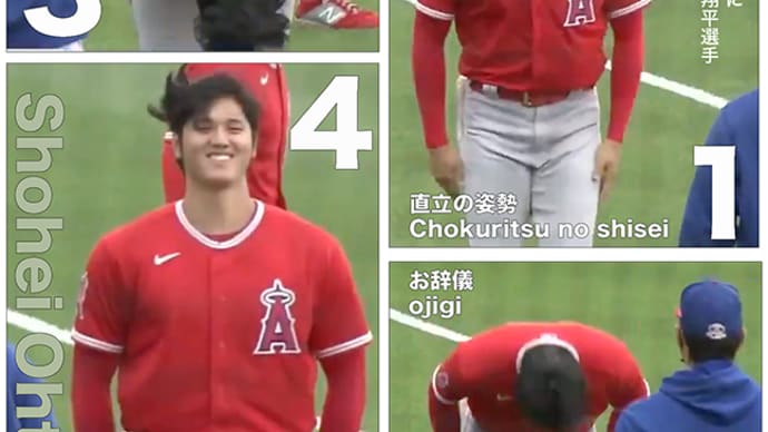 ■□■ オオタニさんの最敬礼(日本の正しいお辞儀)■□■ shohei ohtani(ogigi)