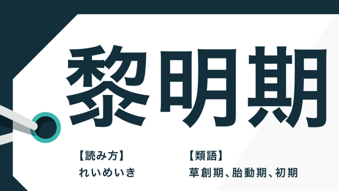 あれってそれって幾つあるんだろう ~ 「◌◌期」 時期を表す言葉