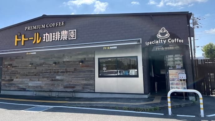 また行ってみたくなる!ドトール珈琲農園@宇治♪