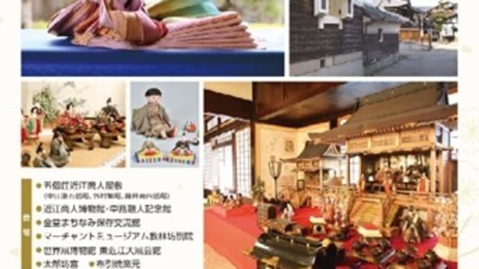 東近江市五個荘「商家に伝わるひな人形巡めぐり」~雛匠 東之湖 清湖雛物語~