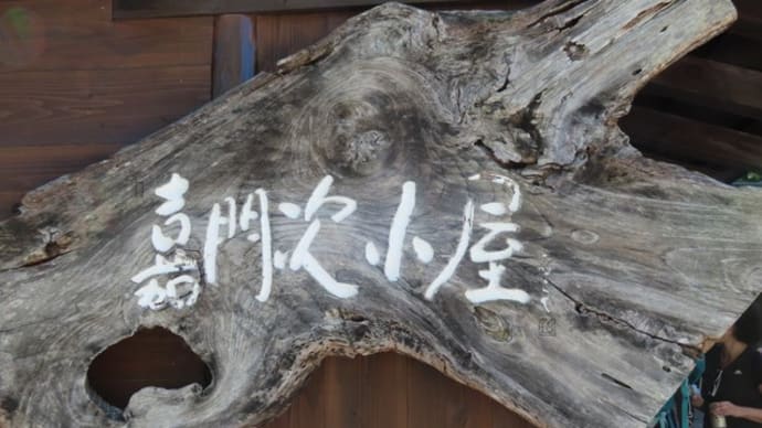 上高地散策 嘉門次小屋と嘉門次碑