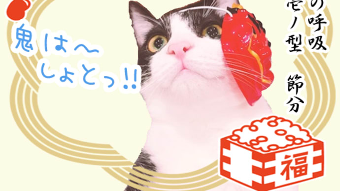 にゃんの呼吸 壱ノ型
