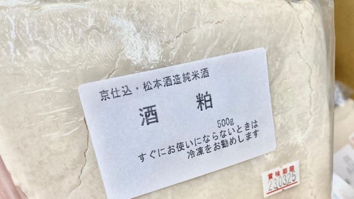 松本酒造の酒粕 入荷致しました。