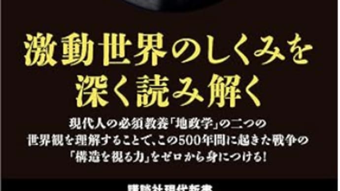 世界の戦争・紛争の要因背景『戦争の地政学』