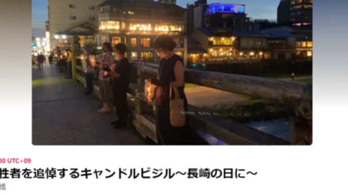 明日に向けて(2077)長崎の日の祈りをともに!ぜひご参加下さい(9日京都市三条大橋午後7時から8時)
