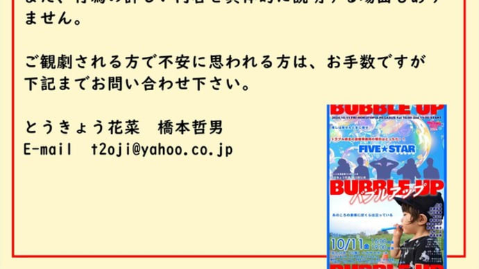 10/11「バブルアップ」ご観劇予定の皆さまへ