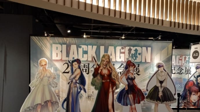 BLACK LAGOON20周年記念展
