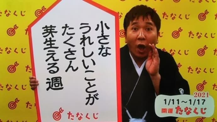 今週のmyたなくじと・・・
