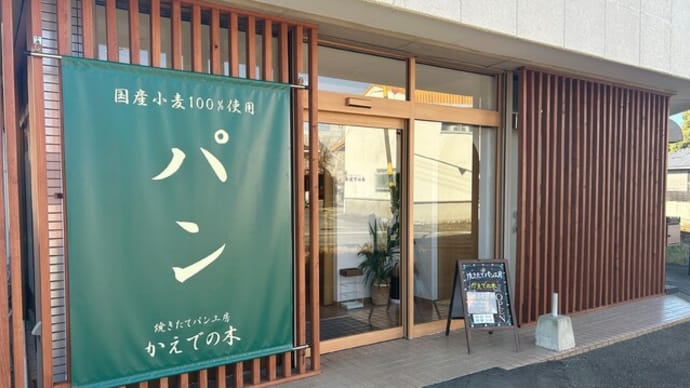 須恵町 焼きたてパン工房 かえでの木