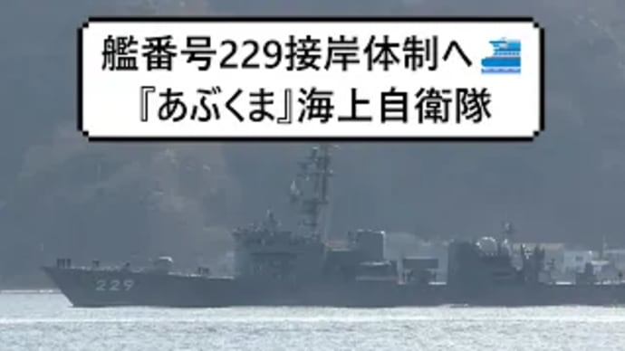 艦番号229接岸体制へ⛴『あぶくま』海上自衛隊