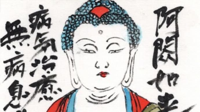 「絵手紙出しました-⑧阿閦如来-」について考える