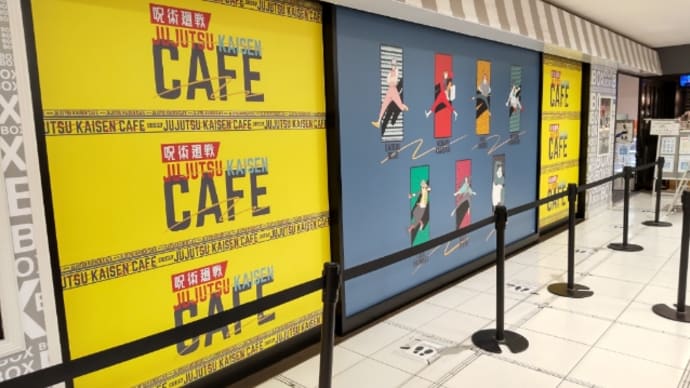 コラボカフェ～呪術廻戦