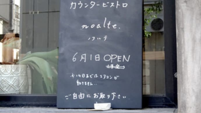 広島県福山市今町30‐1・カウンタービストロ「ノアルテ」・令和7年6月1日(日)オープン