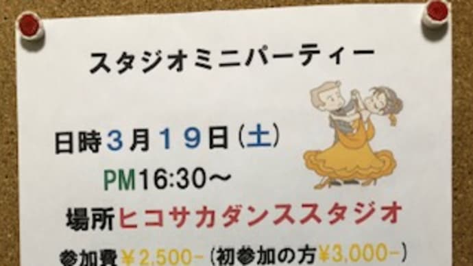 スタジオミニパーティー…