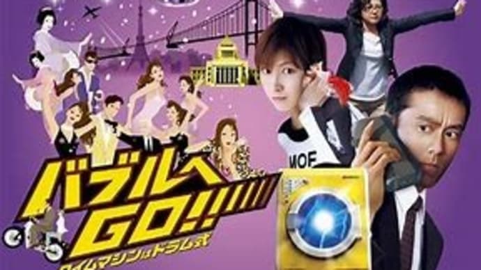 バブルへgo タイムマシンはドラム式 きままな雑記帳