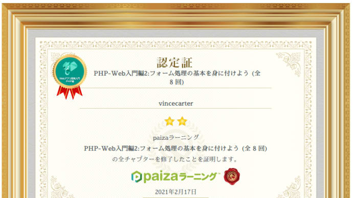 paizaラーニング『PHP-Web入門編2:フォーム処理の基本を身に付けよう (全8回)』を受講してみた