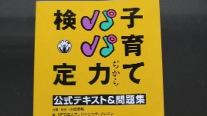 パパ検前日