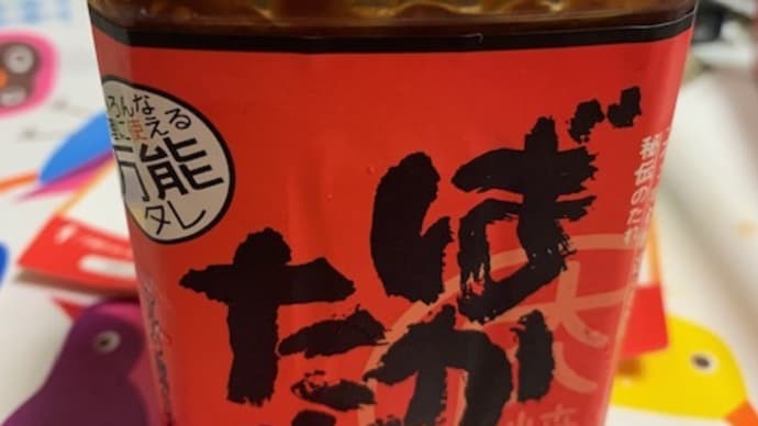 このばかたれが~っ!