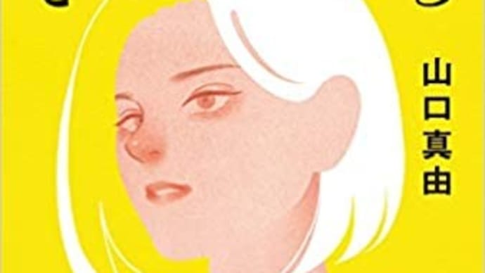 山口真由 『普通の家族にさようなら』💗山口華央 美容医療チャンネル💛骨盤底筋体操~尿もれ、便もれ予防のために~