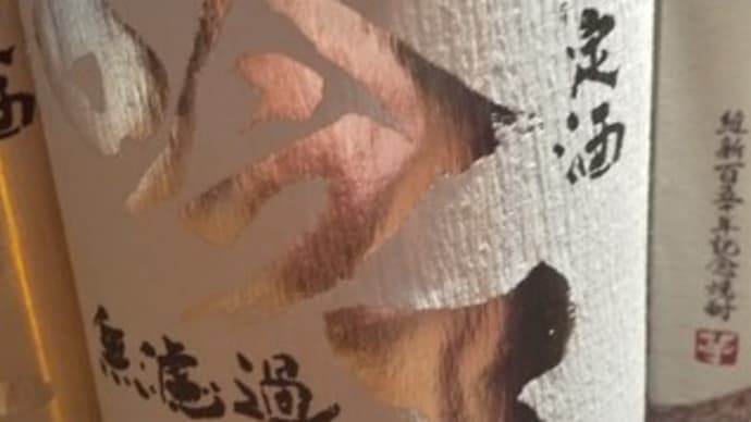 焼酎ヌーボー