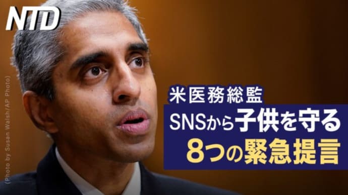 中国で急速に再び感染拡大北京で緊急通知発令/ SNSから子供を守る8つの緊急提言 = 米医務総監 など|NTD ワールドウォッチ(2023年5月26日)