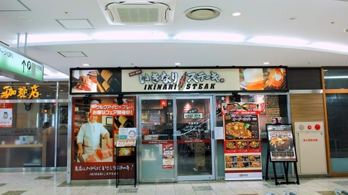 北大路ビブレ「いきなりステーキ」