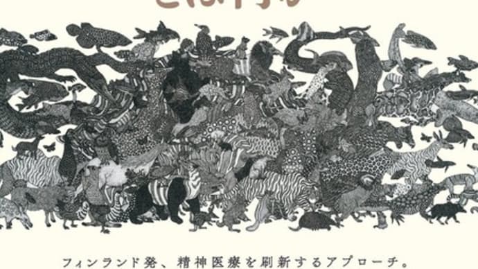 読まずに死ねるか!(書籍紹介) 「オープンダイアローグとは何か 斎藤環 著」
