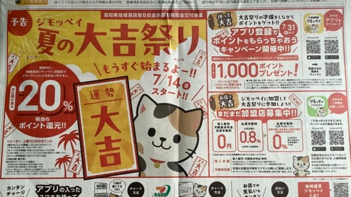 ジモッペイ(^.^)高知の地元通貨？