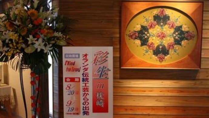 彩生in枕崎