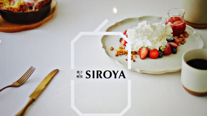 ISHIYAグループの北海道愛の店～「菓子と喫茶 SIROYA （シロヤ）」～