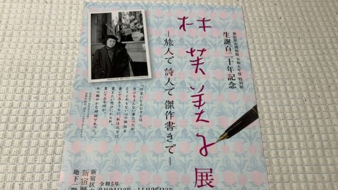 林芙美子展 -新宿歴史博物館-