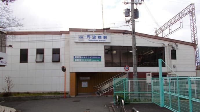 丹波橋駅　京阪電気鉄道京阪本線