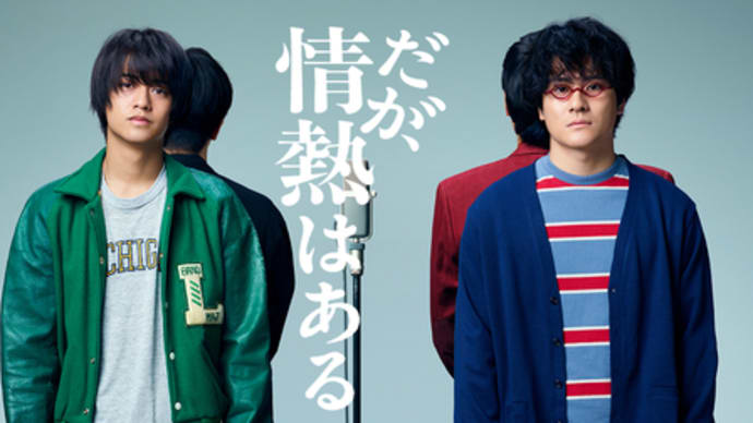 だが、情熱はある