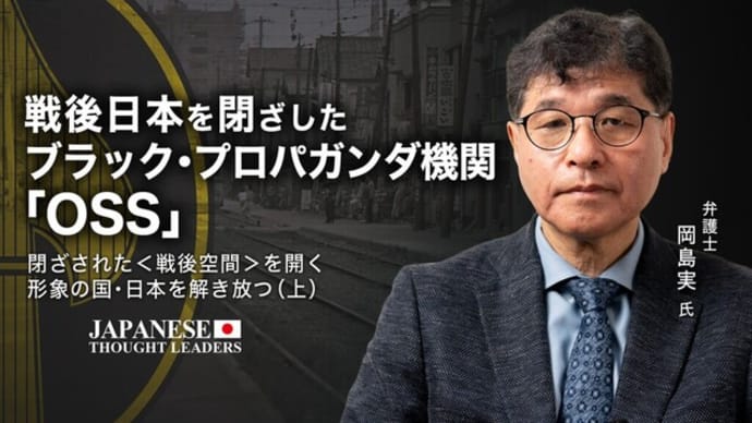 【日本の思想リーダーズ】戦後日本を閉ざしたブラック・プロパガンダ機関「OSS」/ 閉ざされた<戦後空間>を開く 形象の国・日本を解き放つ(上) ゲスト 岡島実氏(弁護士)