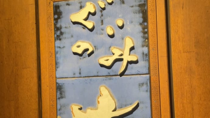 大塚駅前のぐい呑み大で盛り上がりました