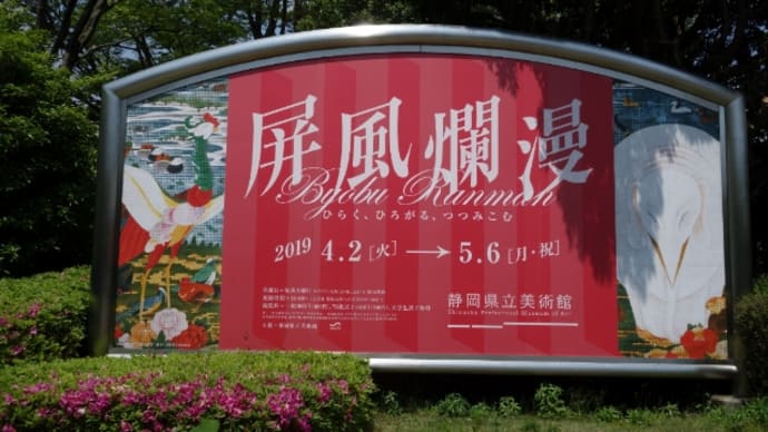 屏風爛漫