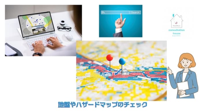 地盤やハザードマップのチェック