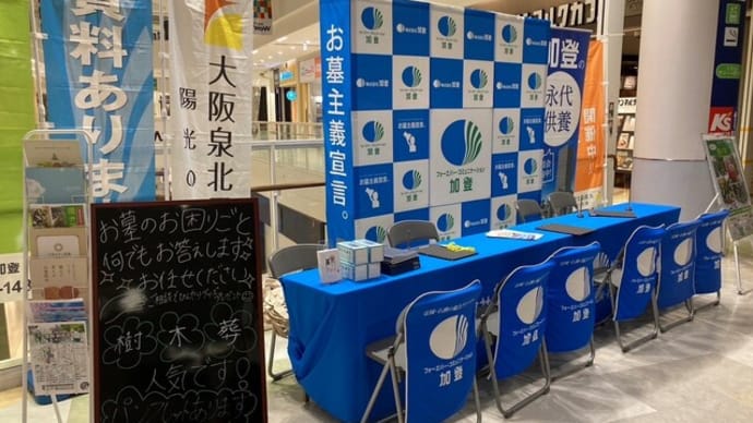 お墓じまい・お墓のお引越し進め方相談会~inアリオ鳳~大阪泉北霊園