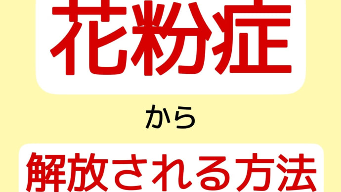 花粉症からの解放