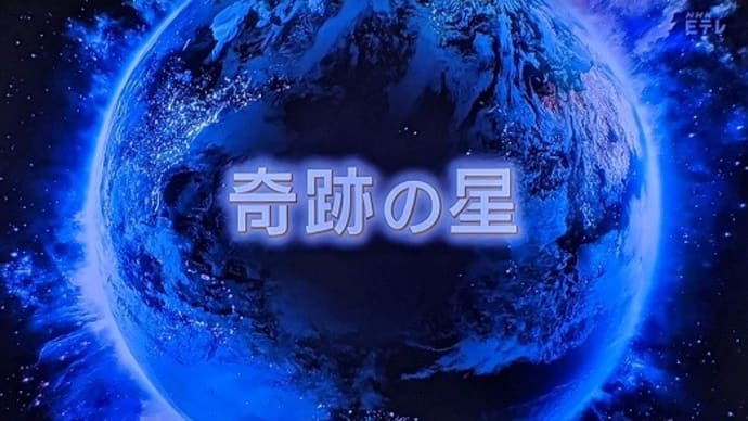 奇跡の星 地球からの脱出 前編