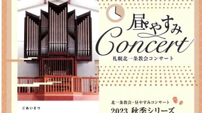 北一条教会昼休みコンサート at September